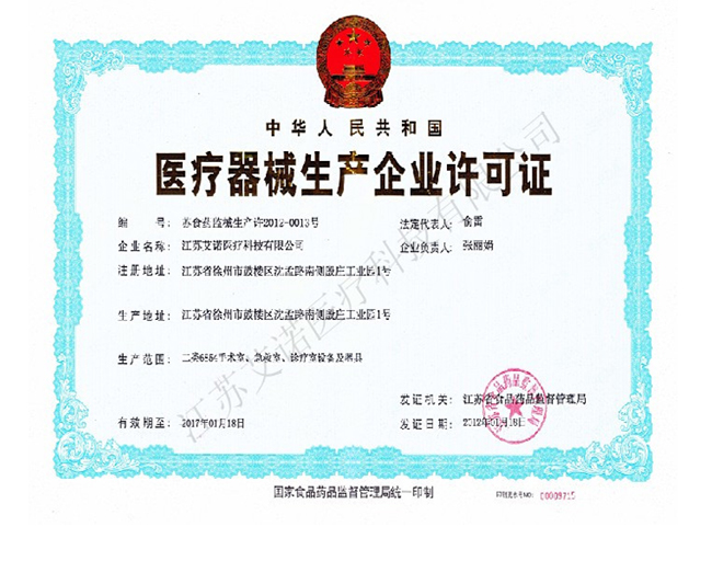 医疗器械生产企业许可证