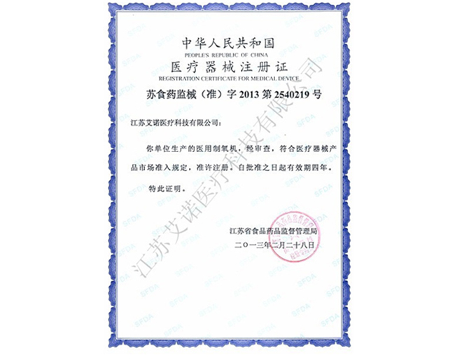 医疗器械注册证