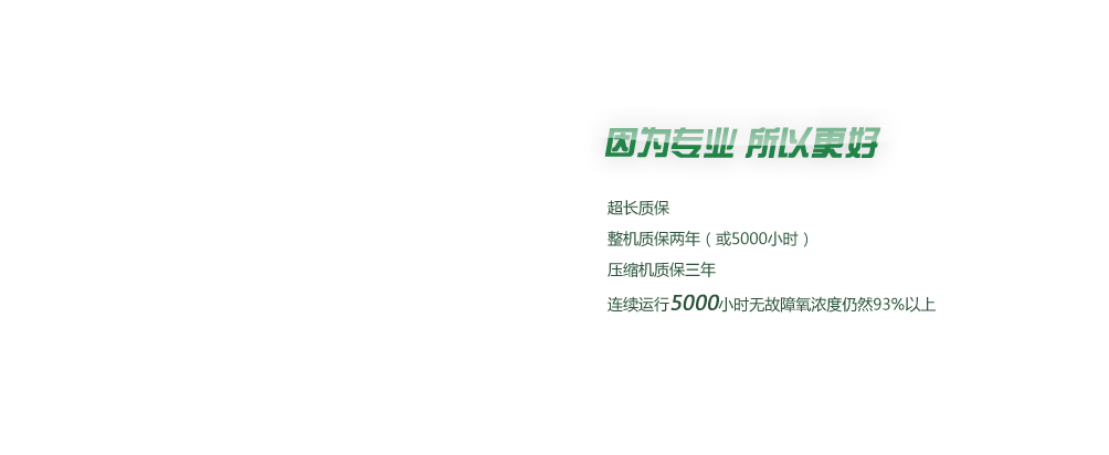 艾诺医用制氧机超长质保、整机质保两年（或5000小时）、压缩机质保三年，连续运行5000小时无故障氧浓度仍然93%以上