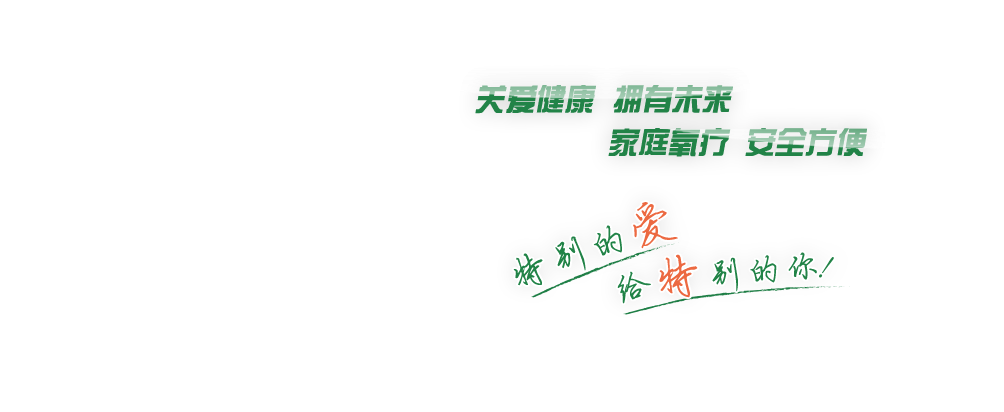 关爱健康、拥有未来、家庭氧疗、安全方便